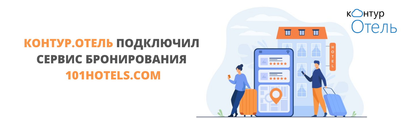 Контур программа для гостиниц. Контур отель вход. Контур отель бронирование.